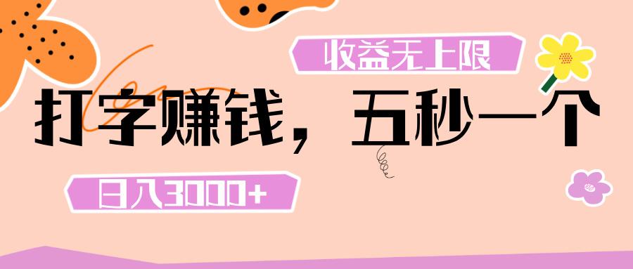打字 赚钱 ， 五秒一个， 日入 3000+ ， 收益 无上限-盈途副业网