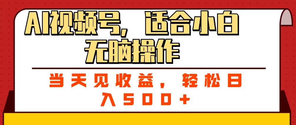 ai视频号，适合小白无脑操作，当天见收益，轻松日入500+-盈途副业网