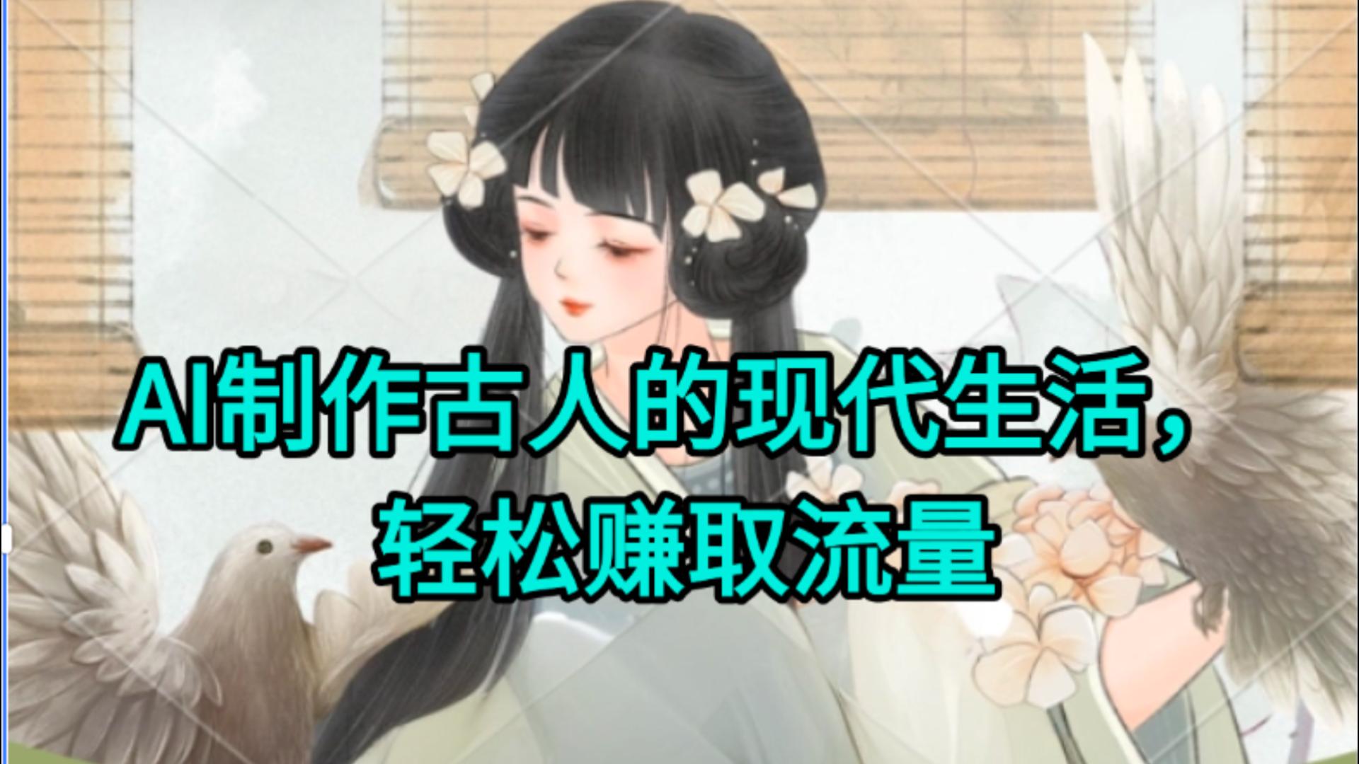 AI制作古人现代生活视频，搞笑好玩，轻松赚流量-盈途副业网