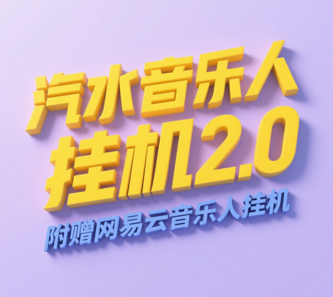汽水音乐人挂机2.0（附赠网易云音乐人挂机）单账号月入6000＋，可矩阵-盈途副业网
