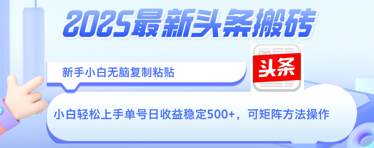 2025年最新头条搬砖，新手小白无脑复制粘贴，轻松达到单号收益500+，可矩阵放大操作-盈途副业网