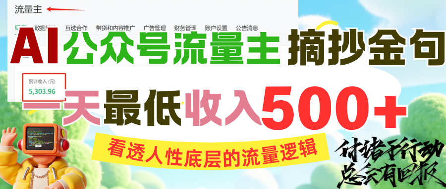 AI公众号流量主摘抄金句，看透人性底层的流量逻辑，一天最低收入500+-盈途副业网