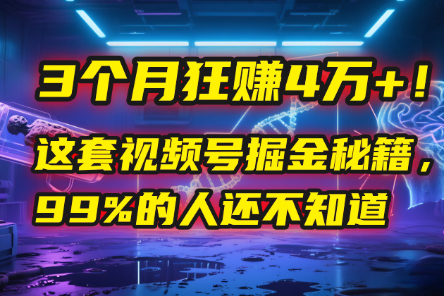 3个月，4万+！这是我最近在视频号刚拿到的结果。-盈途副业网