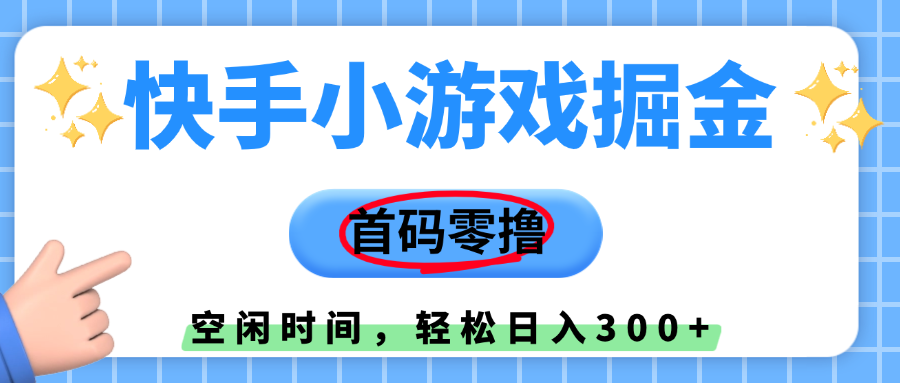 快手小游戏掘金，首码零撸，小白直接上手，知道的人少，早上车，早赚钱-盈途副业网