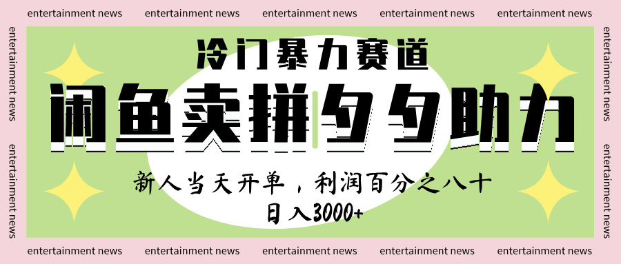 闲鱼 冷 门 暴力 赛 道， 一 单 80% 利 润 ， 新人 轻 松日入 1000+-盈途副业网