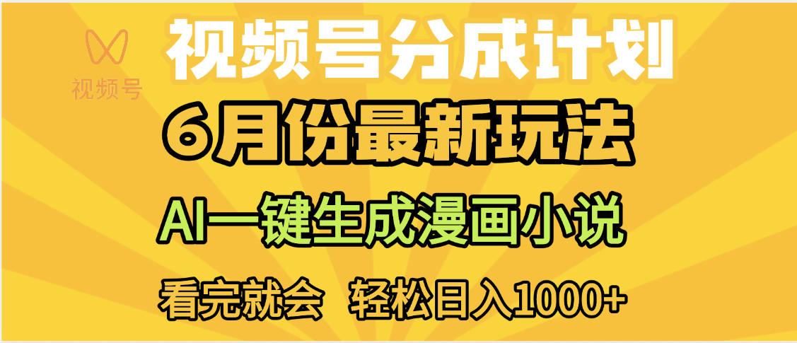 视频号分成计划，AI小说漫画，AI一键生成，无需剪辑，小白日入1000+-盈途副业网