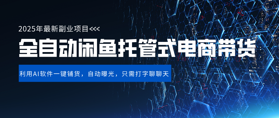 闲鱼全自动电商带货,三年磨一剑，一朝露锋芒，长期稳定项目，单日稳定变现500+-盈途副业网