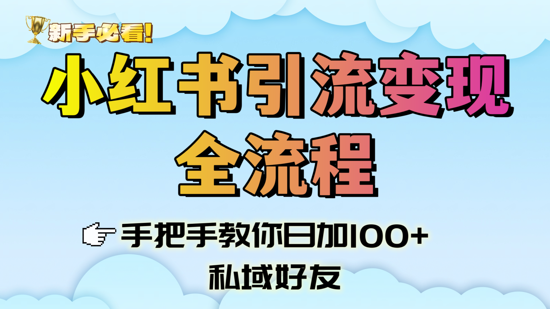 新手必看！小红书引流变现全流程，手把手教你日加100+私域好友-盈途副业网