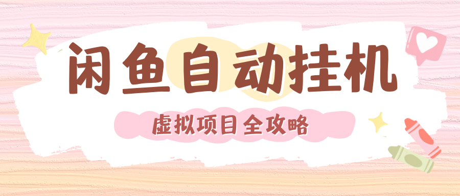 2024年闲鱼自动挂机，单号月入3000，可矩阵批量操作。附完整资料包及实操教程-盈途副业网
