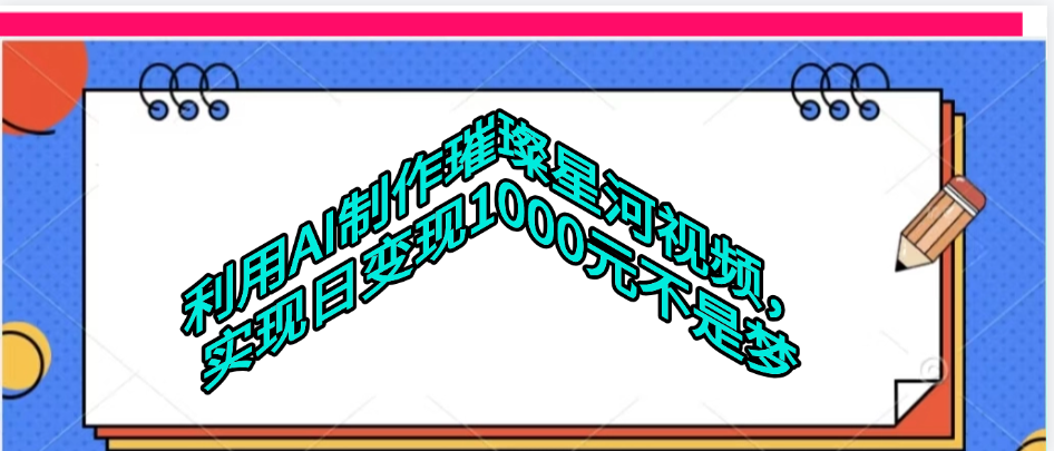 利用AI制作璀璨星河视频-盈途副业网