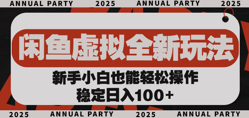 闲鱼虚拟全新玩法， 新手小白也能轻松操作，稳定日入100+-盈途副业网