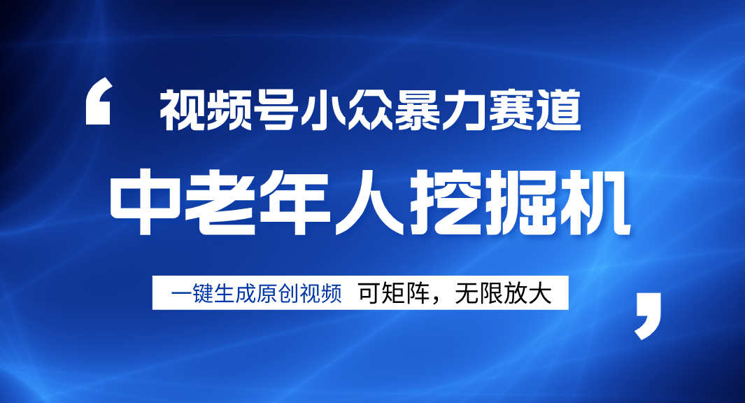 视频号新手逆袭密码！超小众暴力赛道，中老年人深信不疑，原创通过率拉满-盈途副业网