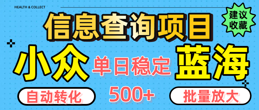 小众蓝海信息查询项目，全自动转化赚钱，单日稳定500+，可批量无限放大-盈途副业网