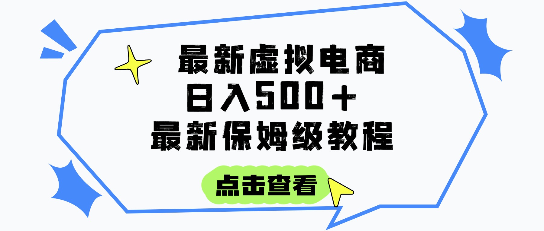 日入300+的虚拟电商项目，保姆级教程，全网最详细，操作简单，每天一个小时，实现被动收入-盈途副业网