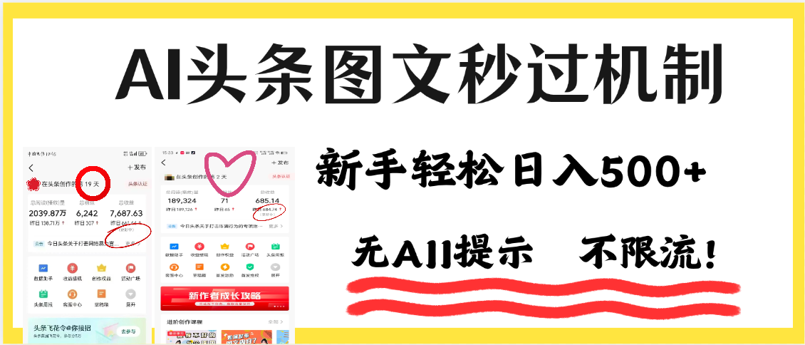 AI黑科技，一键创作，轻松破机制，头条图文轻松日入500+-盈途副业网