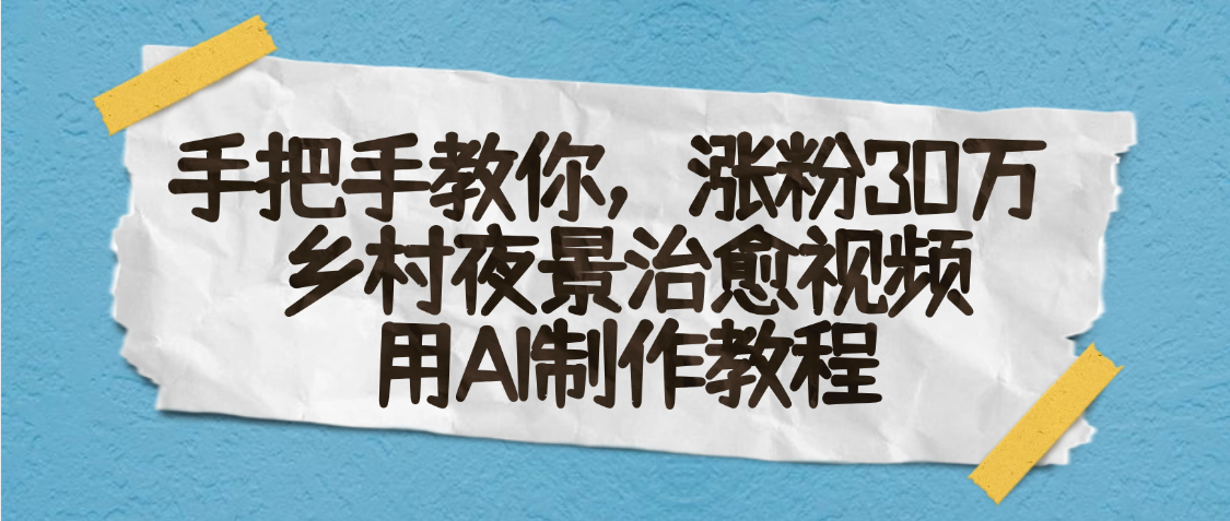 AI一键生成，乡村夜景治愈视频，涨粉30万，手把手教-盈途副业网