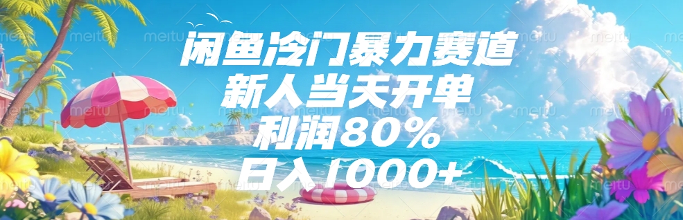 闲鱼冷门暴力赛道，新人可当天开单，利润80%，日入1000+-盈途副业网