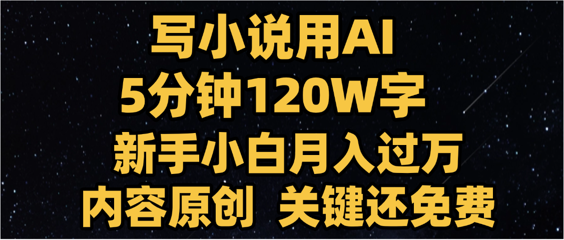 写小说用AI,关键还免费，5分钟120W字，懒人必备神器，副业最佳选择-盈途副业网