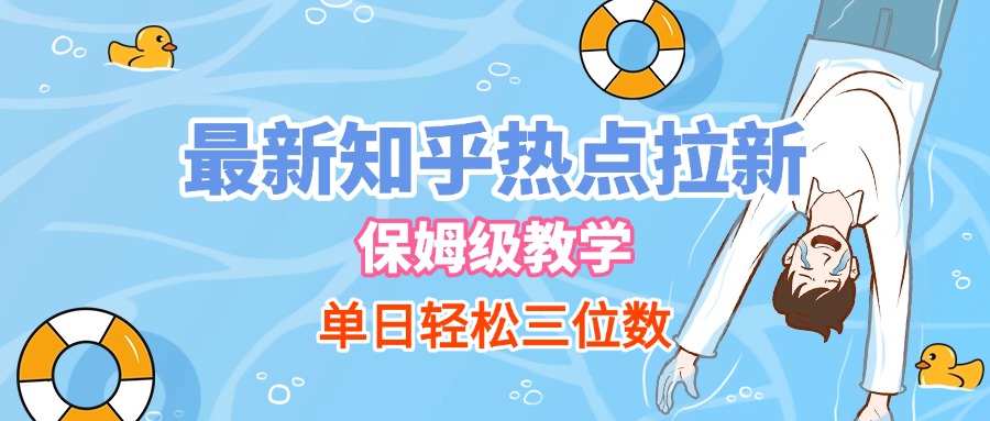 最新知乎热点拉新，保姆级玩法，单日轻松日入三位数-盈途副业网