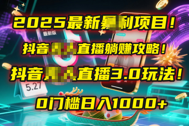 2025最新暴利项目！抖音无人直播躺赚攻略！抖音无人直播3.0玩法！0门槛…-盈途副业网
