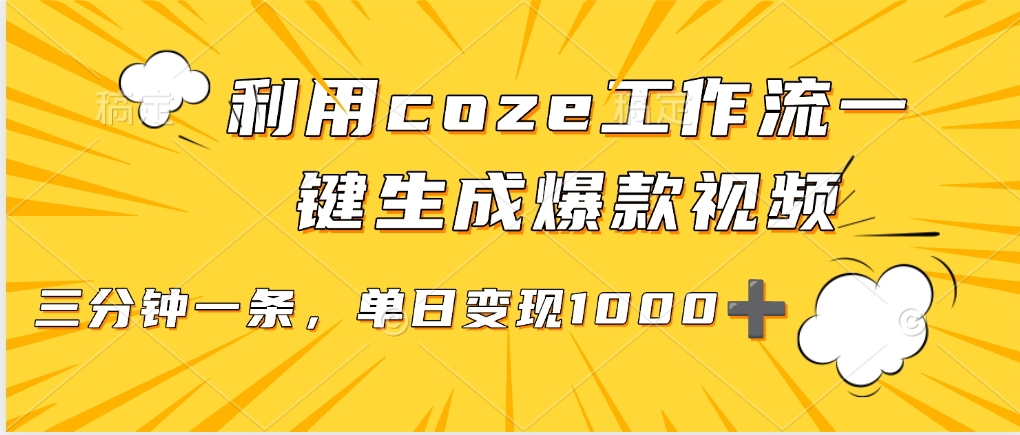 利用coze工作流一键生成爆款视频，单日变现1000➕-盈途副业网