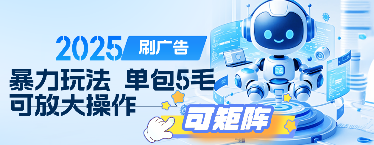 2025年零撸小项目，广告掘金，纯刷广告 每个广告5毛，可以放大矩阵操作-盈途副业网