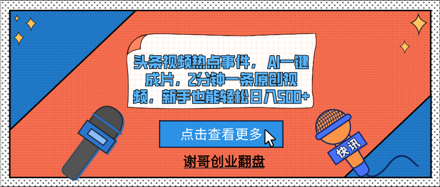 头条视频热点事件， AI一键成片，2分钟一条原创视频，新手也能轻松日入500+-盈途副业网