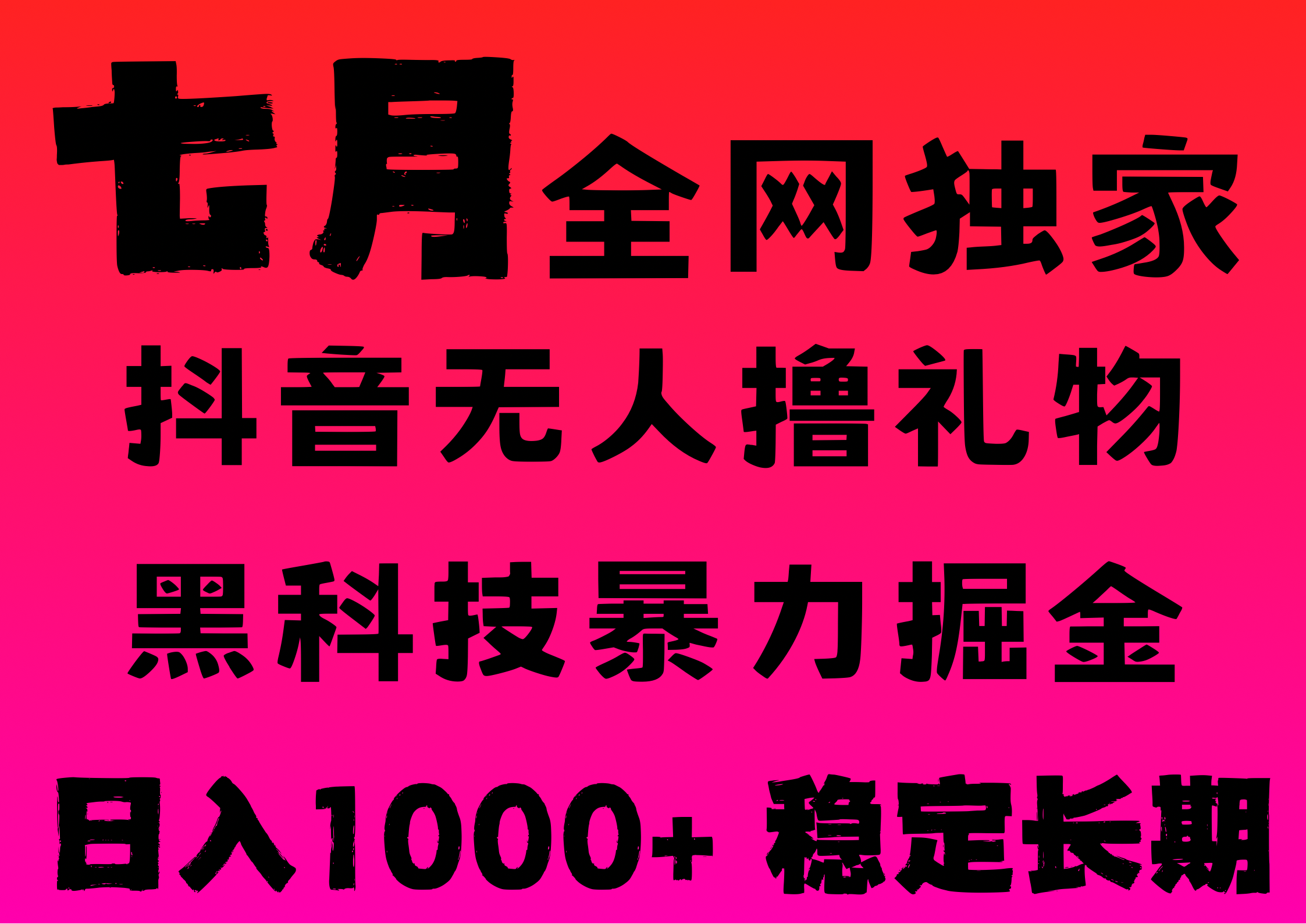 7月最新风口抖音无人直播撸音浪，纯暴力掘金，黑科技全自动运行，长期稳定，低门槛，日入1000+，可批量收益翻倍-盈途副业网