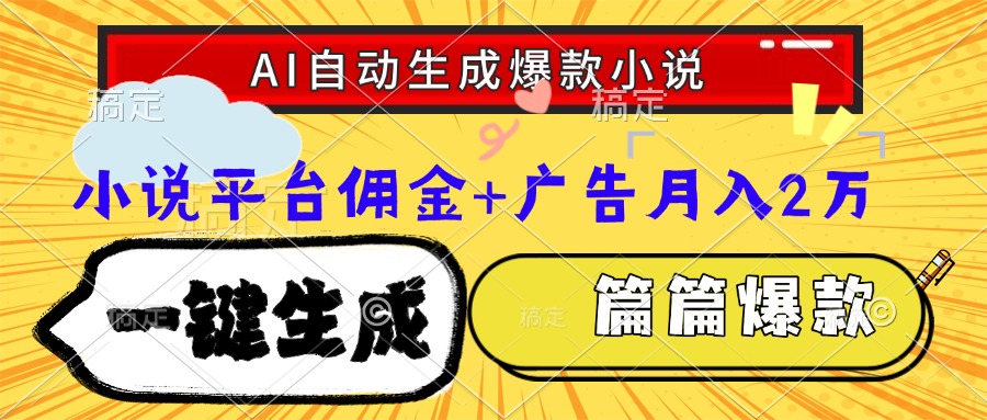 Ai自动生成网文爆款小说，一件生成小说大纲、故事情节，每篇都是爆款，小说平台佣金加广告月入2万-盈途副业网