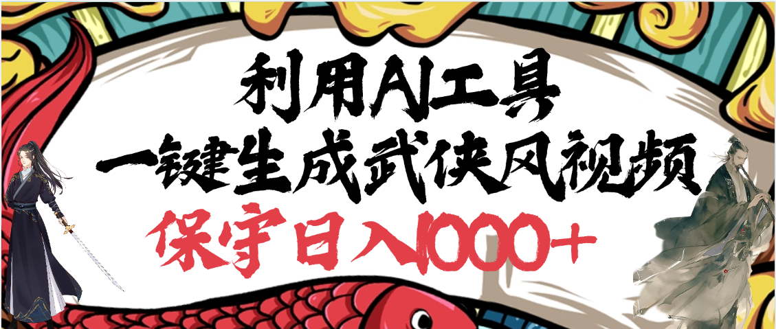 利用AI工具一键生成武侠风视频，原创度高，画面好看，狂撸视频号分成计划收益-盈途副业网