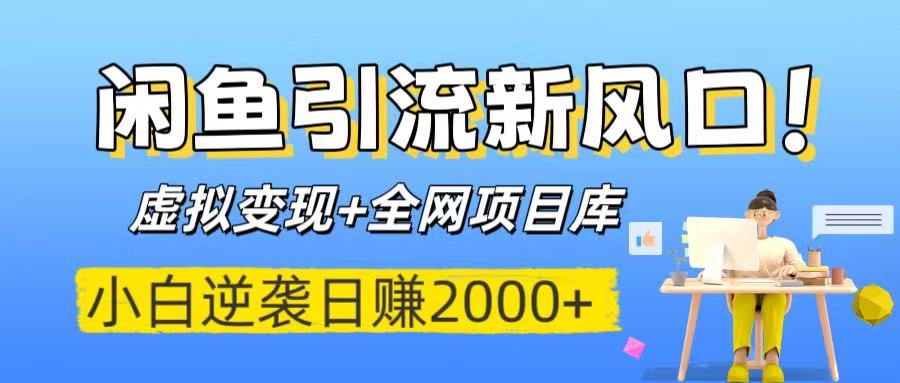 闲鱼引流新风口！虚拟变现+全网项目库，小白逆袭日赚2000+-盈途副业网