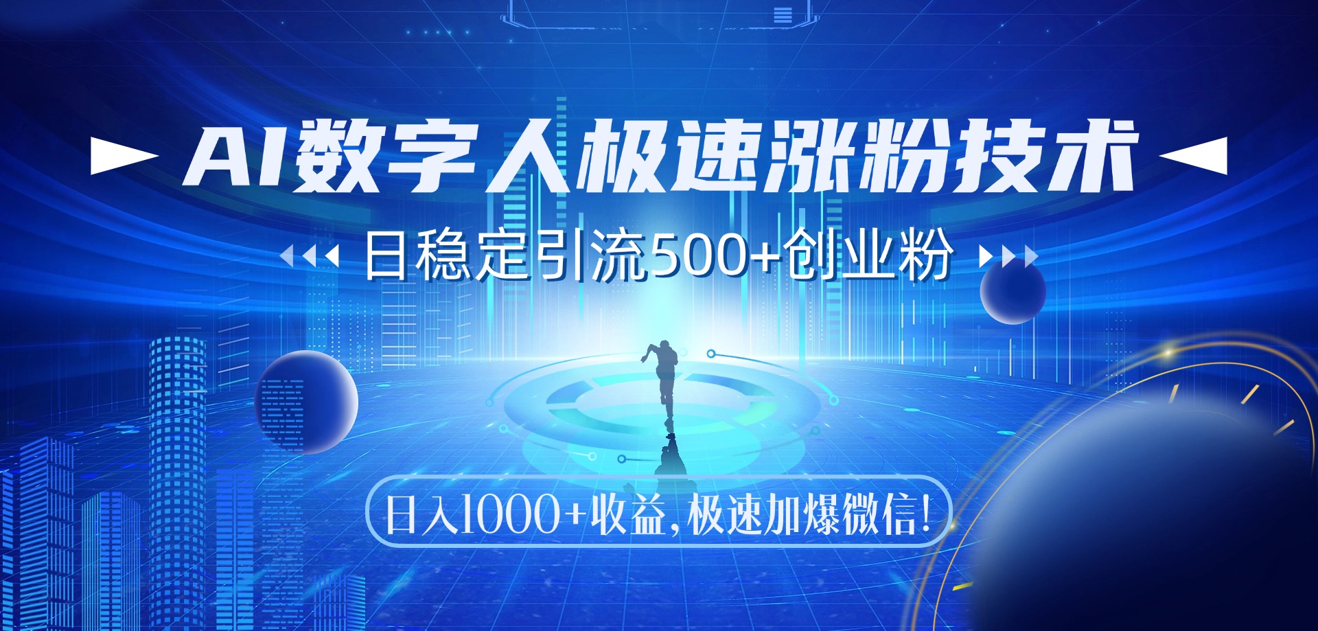 AI数字人极速涨粉技术，日稳定引流500+创业粉，日入1000+收益，极速加爆微信-盈途副业网