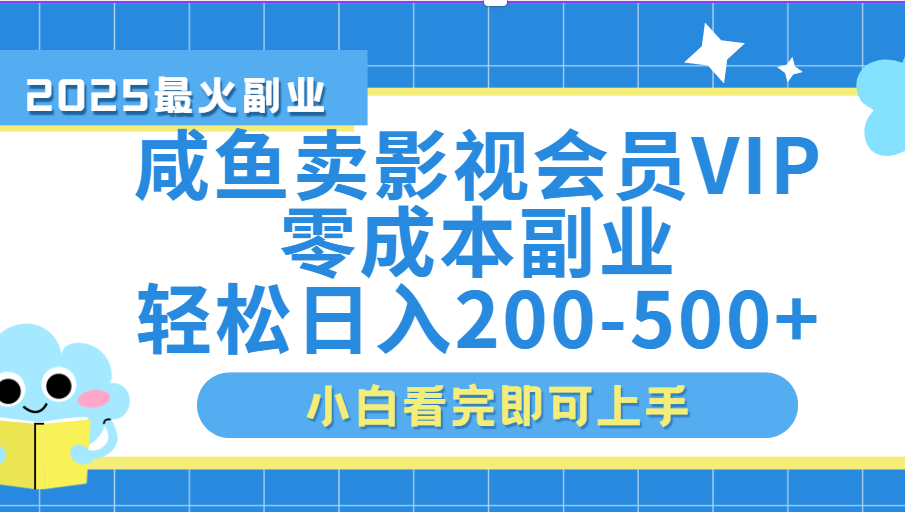 闲鱼零成本卖vip影视会员，日入200-500-盈途副业网