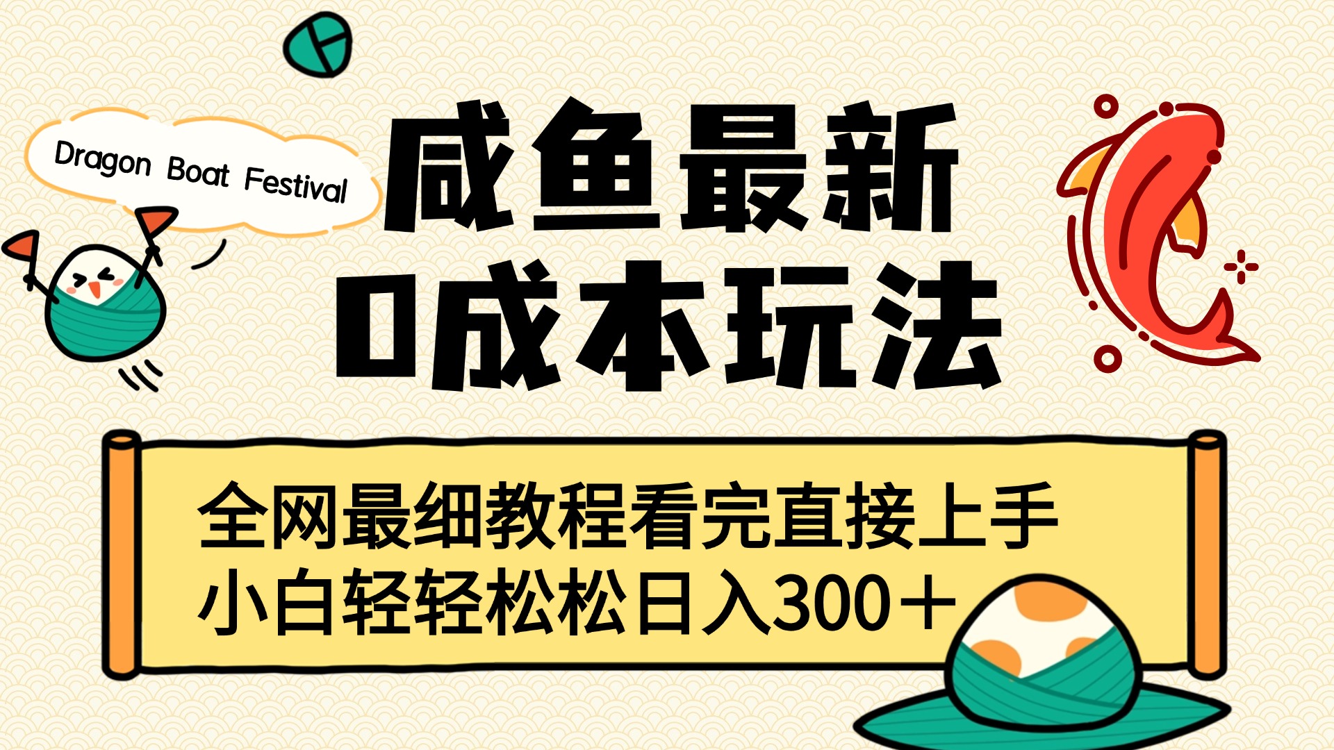 咸鱼最新0成本玩法，全网最细教程看完直接上手小白轻松日入300＋-盈途副业网