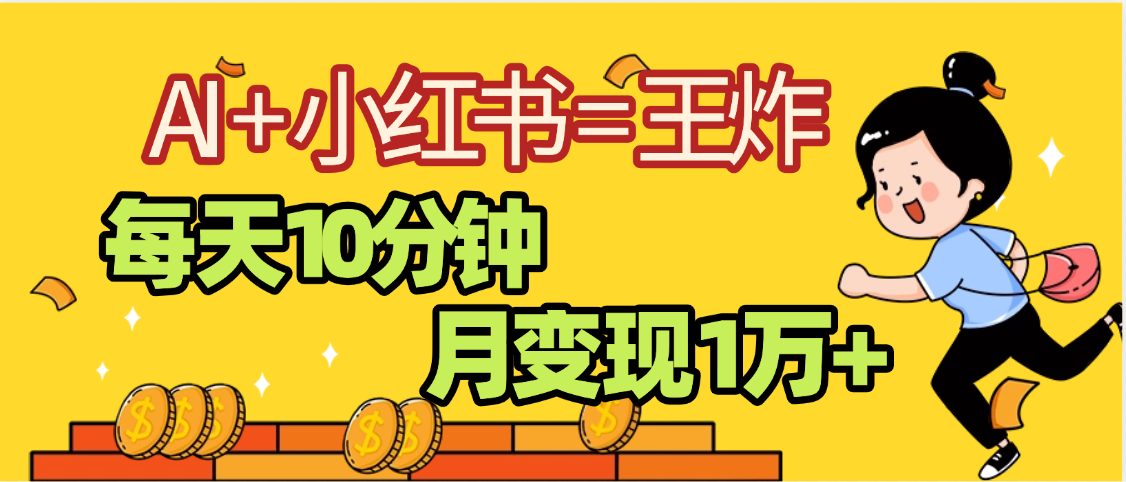 2025副业黑马曝光，0门槛小红书+AI项目，小白也能轻松月入2万+-盈途副业网