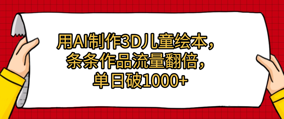 用AI制作3D儿童绘本，条条作品流量翻倍，单日破1000+-盈途副业网