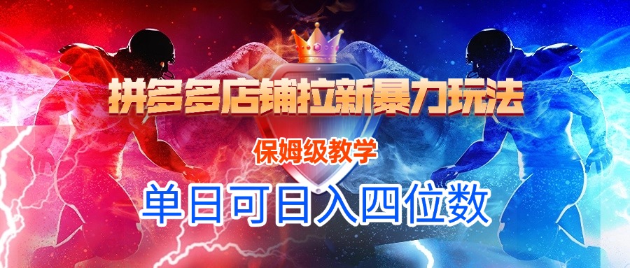 拼多多店铺拉新暴力玩法，保姆级教学，单日可入四位数-盈途副业网