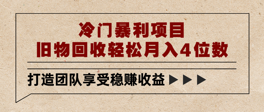 冷门暴利项目，旧物回收轻松月入4位数-盈途副业网