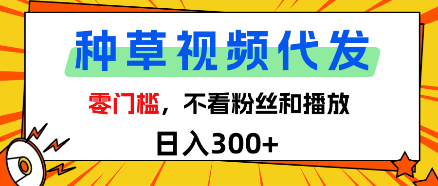 全新种草项目，即可收获稳定收益，只需每日转发视频-盈途副业网