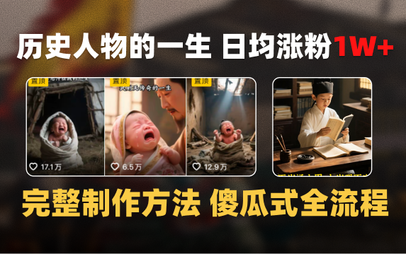 日均涨粉1W+，AI制作历史名人的一生，完整制作过程+涨粉变现攻略-盈途副业网