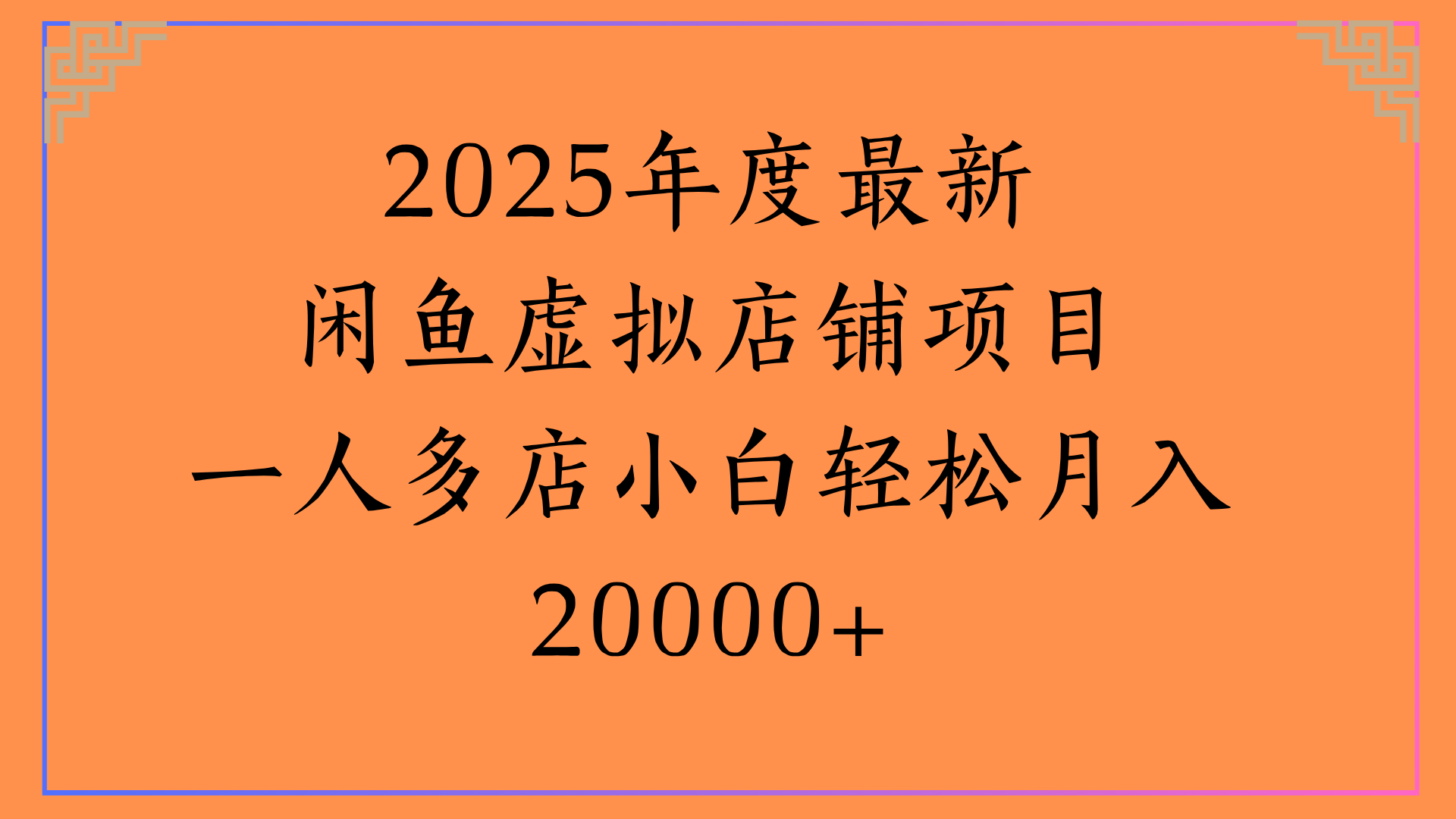 2025年度最新闲鱼虚拟店铺项目一人多店小白轻松月入20000+-盈途副业网