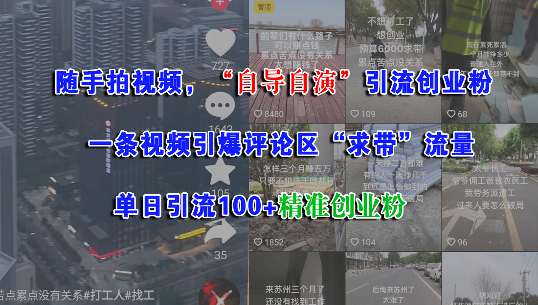 随手拍视频，“自导自演”引流创业粉，一条视频引爆评论区“求带”流量，单日引流100+精准创业粉-盈途副业网