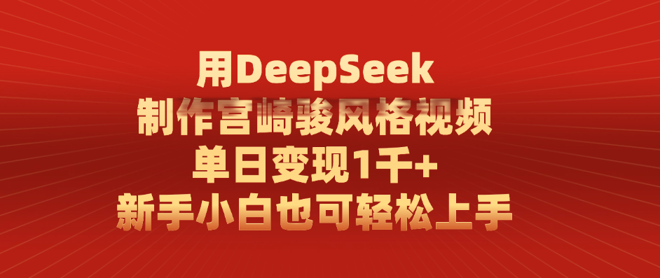 用DeepSeek制作宫崎骏风格视频， 单日变现1千+，新手小白也可轻松上手-盈途副业网
