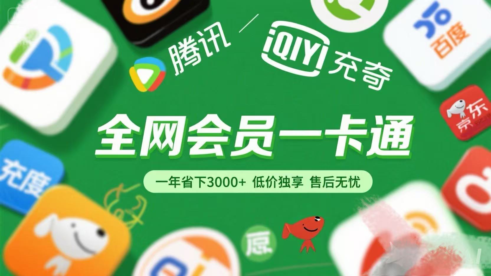 腾讯爱奇艺网易云京东百度等等+外卖红包 低价独享 绿色直充 售后无忧-盈途副业网