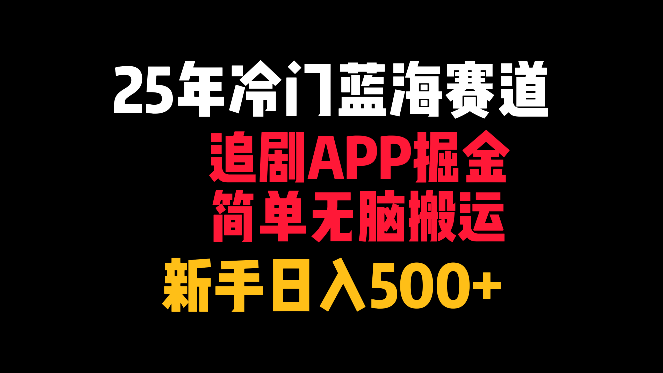 25年冷门蓝海赛道，追剧APP掘金，简单无脑搬运，新手日入500+-盈途副业网