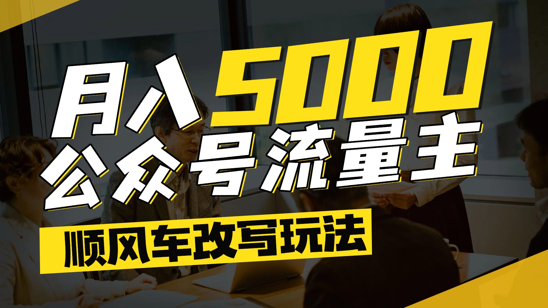 每月至少5000+，公众号流量主爆款文章顺风车改写玩法，适合全领域赛道-盈途副业网