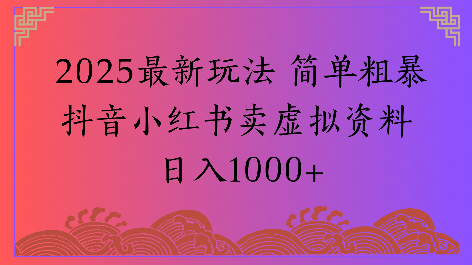 2025最新玩法 简单粗暴抖音小红书卖虚拟资料日入1000+-盈途副业网