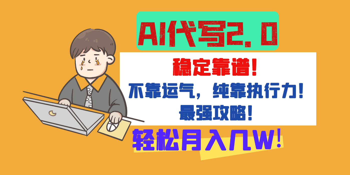 【AI代写升级2.0】长期稳定项目，轻松月入几W，最全实操教程！-盈途副业网