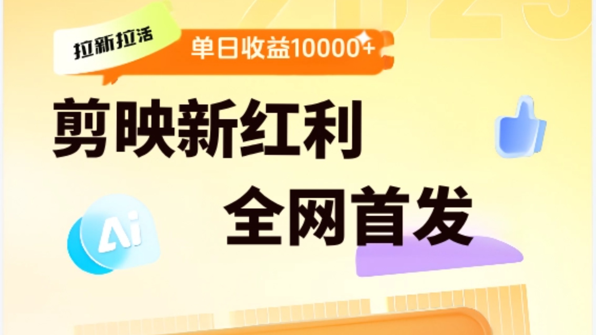 剪映拉新全流程 日入三五千 2025新风口-盈途副业网