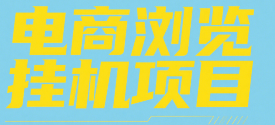 电商浏览挂机项目（日入1000＋，纯挂机脚本运行）-盈途副业网